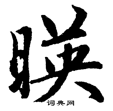 映楷书书法字典