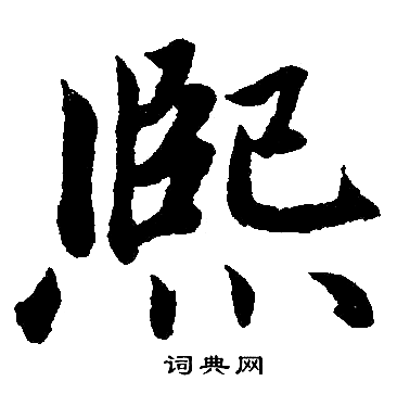 熙楷书书法字典