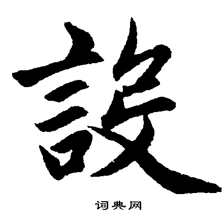 设楷书书法字典