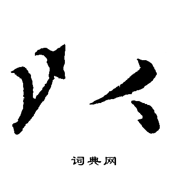 以楷书书法字典