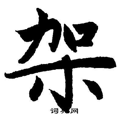 架字楷书写法_架楷书怎么写好看_架书法图片_词典网