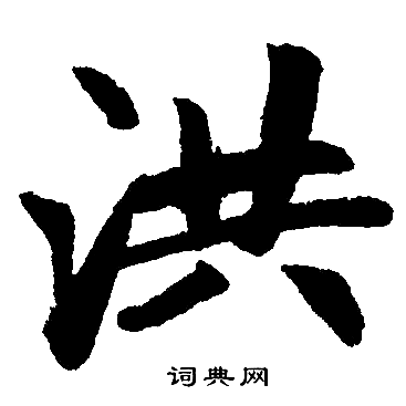 洪楷书书法字典