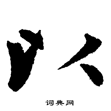 以楷书书法字典