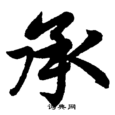 承楷书书法字典