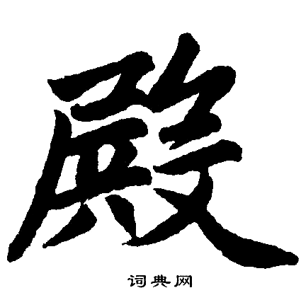 殿楷书书法字典