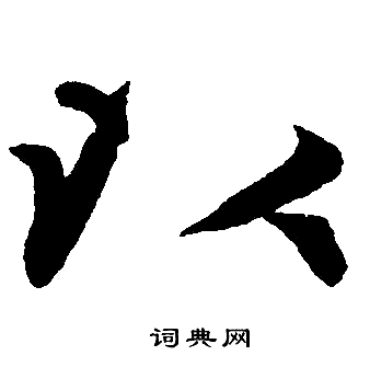 以楷书书法字典