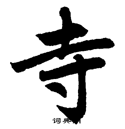 赵孟頫写的寺