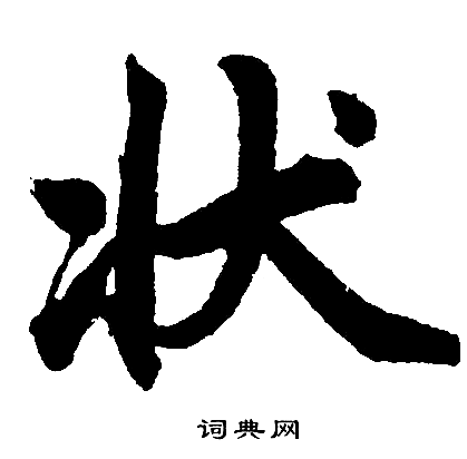 状书法字典