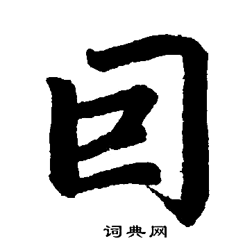 赵孟頫写的因字_赵孟頫因字写法_赵孟頫因书法图片_词典网