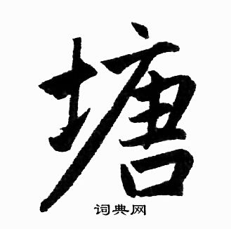 赵孟頫写的塘字_赵孟頫塘字写法_赵孟頫塘书法图片_词典网