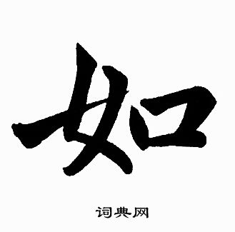 如楷书书法字典