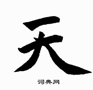 赵孟頫写的天字_赵孟頫天字写法_赵孟頫天书法图片_词典网