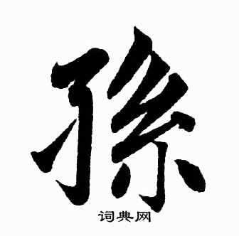 孙楷书书法字典