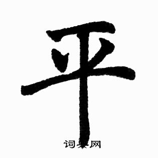 平楷书书法字典