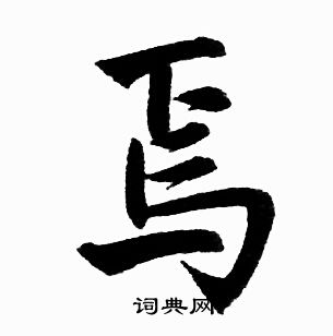 焉楷书书法字典