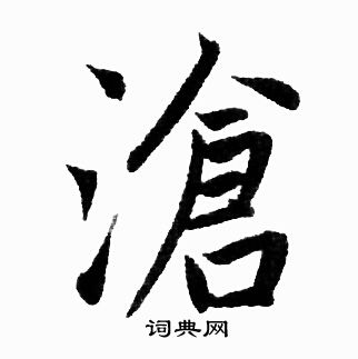 赵孟頫写的高字_赵孟頫高字写法_赵孟頫高书法图片_词典网