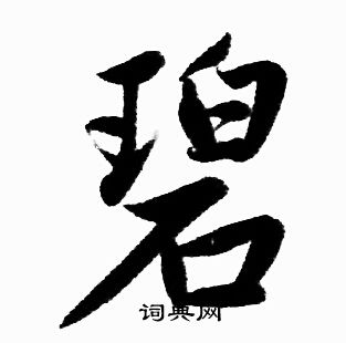 碧楷书书法字典