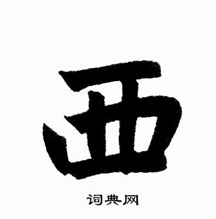 西楷书书法字典