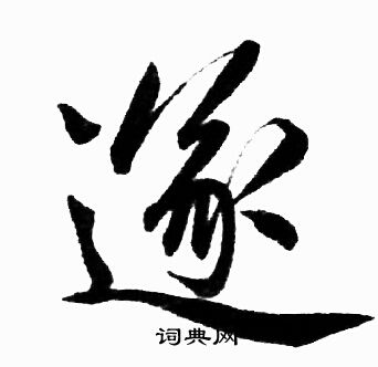 赵孟頫写的遂字_赵孟頫遂字写法_赵孟頫遂书法图片_词典网