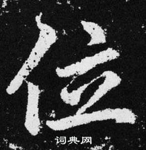 位楷书书法字典