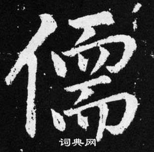 儒楷书书法字典