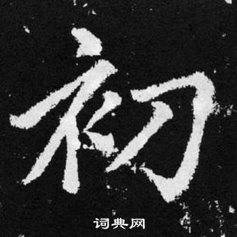 初楷书书法字典