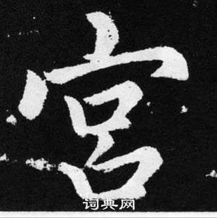 宫怎么写好看宫字的书法写法宫毛笔书法欣赏