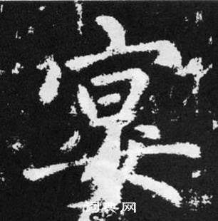 宴楷书书法字典