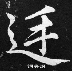 廷楷书书法字典