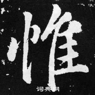 惟楷书书法字典