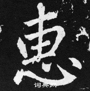 惠楷书书法字典