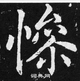 惨书法字典