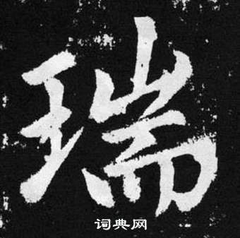 赵孟頫写的瑞字_赵孟頫瑞字写法_赵孟頫瑞书法图片_词典网