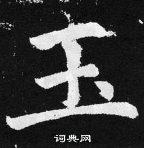 玉楷书书法字典