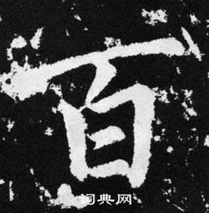 百楷书书法字典