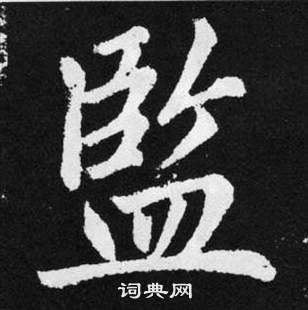 监楷书书法字典