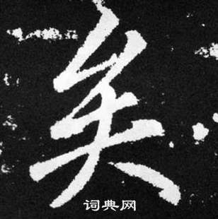 赵孟頫写的矣字_赵孟頫矣字写法_赵孟頫矣书法图片_词典网