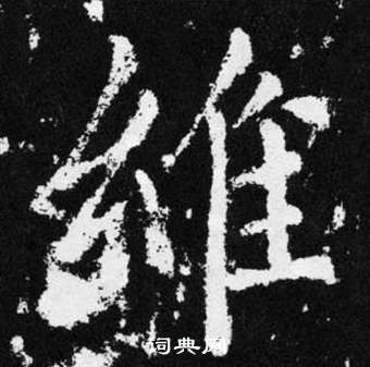 维怎么写好看维字的书法写法维毛笔书法欣赏