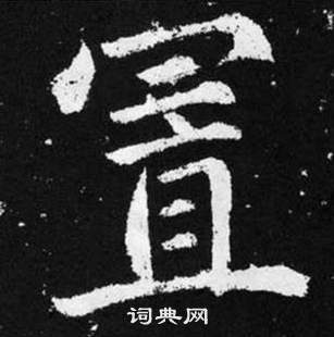 赵孟頫写的楷书置