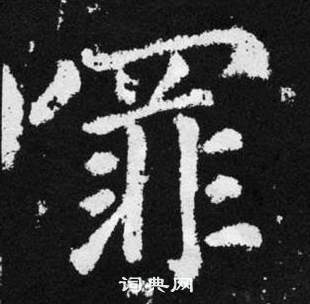 罪楷书书法字典