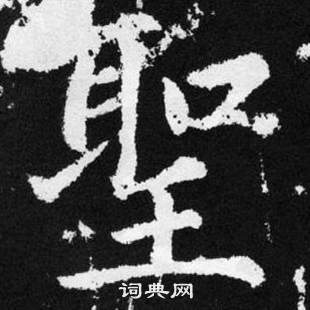 圣书法字典