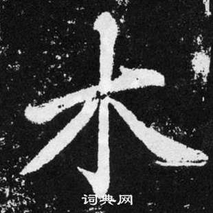 木楷书书法字典