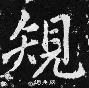 规楷书书法字典