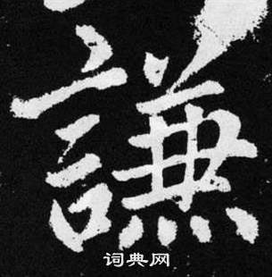 谦书法字典