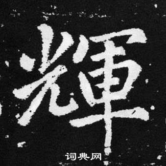 辉楷书书法字典