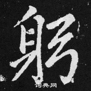 躬楷书书法字典