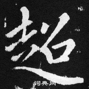 超楷书书法字典