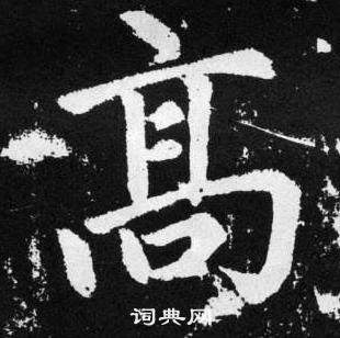 髙书法字典