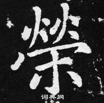 荣楷书书法字典