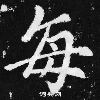 每楷书书法字典